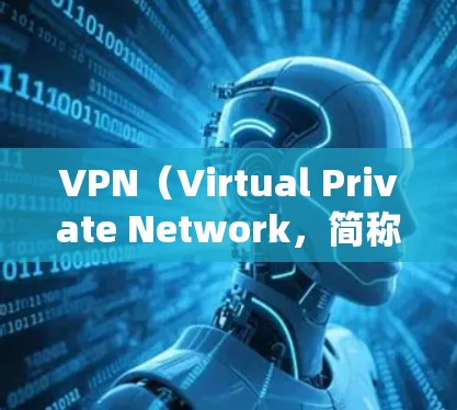 VPN（Virtual Private Network，简称为VPN）是一种通过网络加密技术实现数据传输的网络服务，旨在保护用户的信息安全。以下是对VPN安全性的简单总结