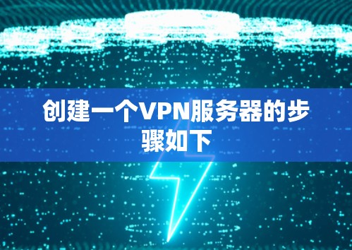 创建一个VPN服务器的步骤如下