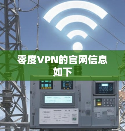 零度VPN的官网信息如下