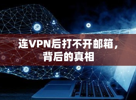连VPN后打不开邮箱，背后的真相