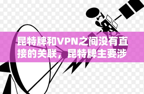 昆特牌和VPN之间没有直接的关联,昆特牌主要涉及存储设备的存储,而VPN则是一种数据安全的技术,与昆特牌的用途无关。因此,昆特牌不需要VPN,两者是完全不同的概念