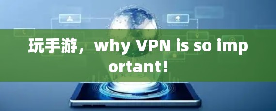 玩手游，why VPN is so important！