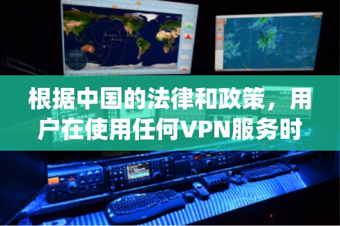 根据中国的法律和政策，用户在使用任何VPN服务时，都必须遵守相关的法律法规和隐私保护规定。以下是关于supervpn是否可以看黄的详细分析