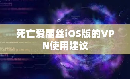 死亡爱丽丝iOS版的VPN使用建议