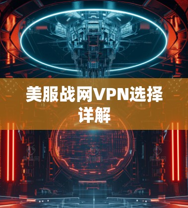 美服战网VPN选择详解