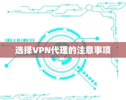 选择VPN代理的注意事项