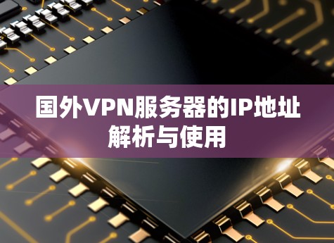 国外VPN服务器的IP地址解析与使用