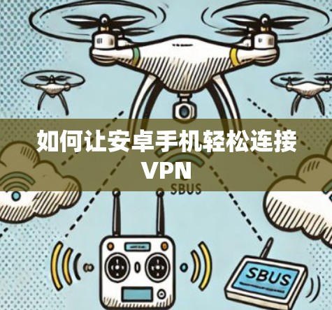 如何让安卓手机轻松连接VPN