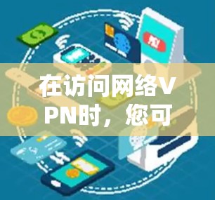 在访问网络VPN时，您可以通过以下步骤选择是否自动关闭流量