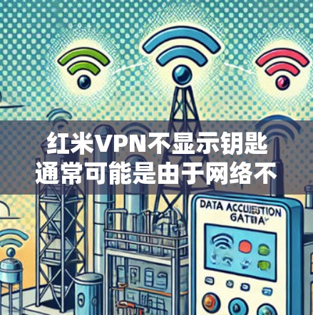 红米VPN不显示钥匙通常可能是由于网络不稳定、软件问题或硬件问题引起的。以下是逐步的解决方案