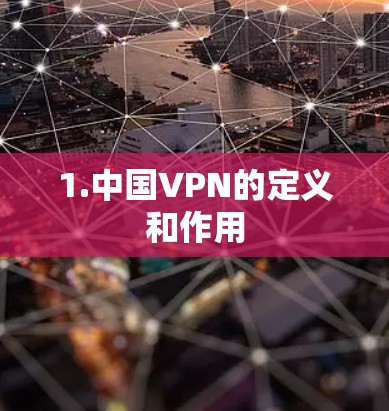 1.中国VPN的定义和作用