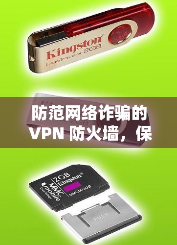 防范网络诈骗的 VPN 防火墙，保护你的网络权益