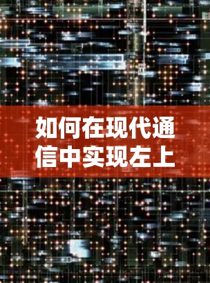 如何在现代通信中实现左上角设备上的VPN