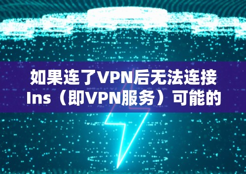 如果连了VPN后无法连接Ins（即VPN服务）可能的原因包括