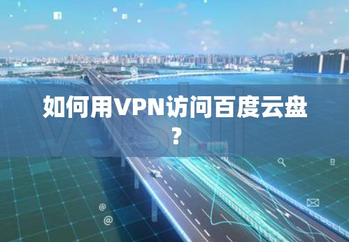 如何用VPN访问百度云盘?
