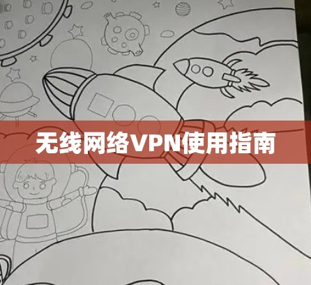 无线网络VPN使用指南 无线网络VPN使用指南