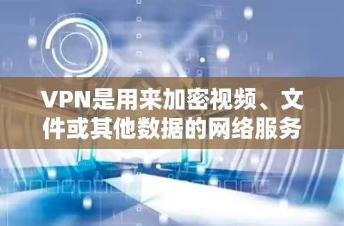 VPN是用来加密视频、文件或其他数据的网络服务,通常使用的是IP地址。如果您已经连接上了VPN,但未确认是否使用了虚拟专用网络(VPS)可以尝试以下步骤来确定 VPN是用来加密视频、文件或其他数据的网络服务,通常使用的是IP地址。如果您已经连接上了VPN,但未确认是否使用了虚拟专用网络(VPS)可以尝试以下步骤来确定
