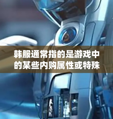 韩服通常指的是游戏中的某些内购属性或特殊功能,而VPN通常是指VPN服务(如VPN网站、应用等)因此,韩服没有vpn会卡吗可能是你所问的问题存在一定的逻辑混淆 韩服通常指的是游戏中的某些内购属性或特殊功能,而VPN通常是指VPN服务(如VPN网站、应用等)因此,韩服没有vpn会卡吗可能是你所问的问题存在一定的逻辑混淆