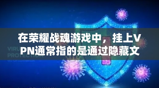 在荣耀战魂游戏中,挂上VPN通常指的是通过隐藏文件或隐藏资源来隐藏游戏内的内容。以下是具体的步骤和方法 在荣耀战魂游戏中,挂上VPN通常指的是通过隐藏文件或隐藏资源来隐藏游戏内的内容。以下是具体的步骤和方法