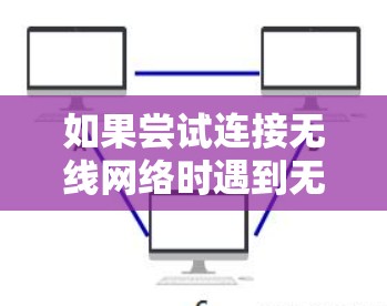 如果尝试连接无线网络时遇到无线网络不能用VPN的问题，可以按照以下步骤进行操作