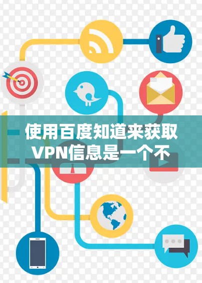 使用百度知道来获取VPN信息是一个不错的选择，以下是通过百度知道了解VPN信息的步骤和建议