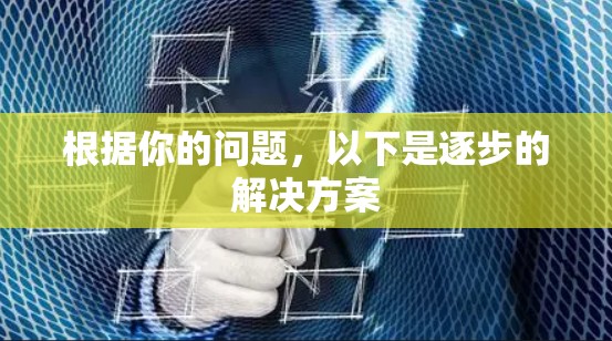 根据你的问题，以下是逐步的解决方案