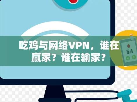吃鸡与网络VPN,谁在赢家?谁在输家? 吃鸡与网络VPN,谁在赢家?谁在输家?