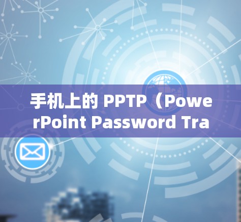 手机上的 PPTP（PowerPoint Password Transfer Protocol）不稳定通常可能与以下原因有关