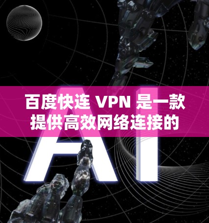 百度快连 VPN 是一款提供高效网络连接的VPN服务,帮助用户更安全地访问互联网。以下是安装和使用的步骤 百度快连 VPN 是一款提供高效网络连接的VPN服务,帮助用户更安全地访问互联网。以下是安装和使用的步骤