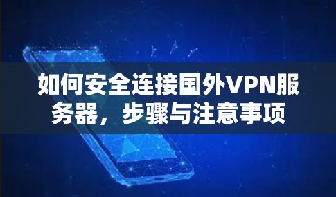 如何安全连接国外VPN服务器，步骤与注意事项
