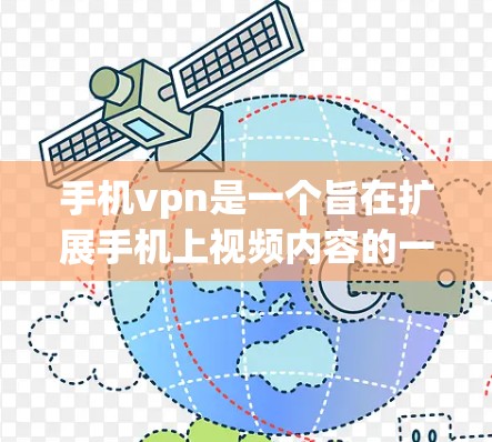 手机vpn是一个旨在扩展手机上视频内容的一种软件工具,通过扩展视频库,提供多样化的内容选择。以下是关于手机vpn的详细分析 手机vpn是一个旨在扩展手机上视频内容的一种软件工具,通过扩展视频库,提供多样化的内容选择。以下是关于手机vpn的详细分析