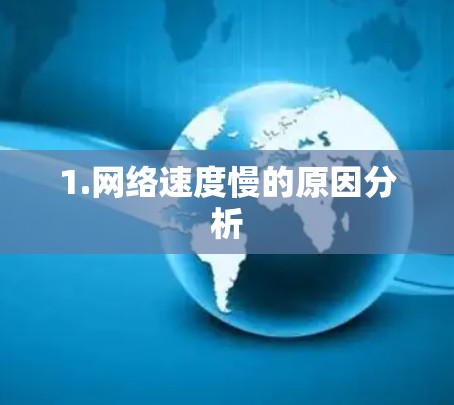 1.网络速度慢的原因分析 1.网络速度慢的原因分析