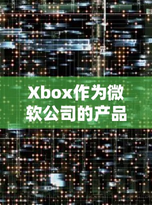 Xbox作为微软公司的产品,开发了Surface和Xbox One等设备。尽管这些设备在某些方面可能面临网络安全问题,但并不意味着它们不能被攻击。以下是Xbox可能面临的一些网络安全问题 Xbox作为微软公司的产品,开发了Surface和Xbox One等设备。尽管这些设备在某些方面可能面临网络安全问题,但并不意味着它们不能被攻击。以下是Xbox可能面临的一些网络安全问题
