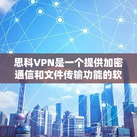 思科VPN是一个提供加密通信和文件传输功能的软件,帮助用户访问国外网络。以下是逐步的下载和使用指南 思科VPN是一个提供加密通信和文件传输功能的软件,帮助用户访问国外网络。以下是逐步的下载和使用指南
