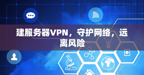 建服务器VPN，守护网络，远离风险