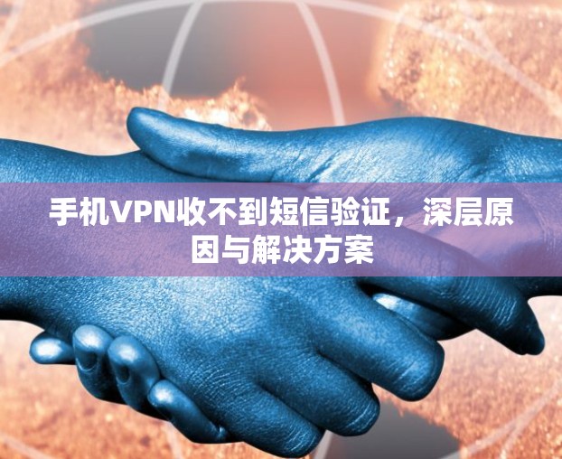 手机VPN收不到短信验证，深层原因与解决方案