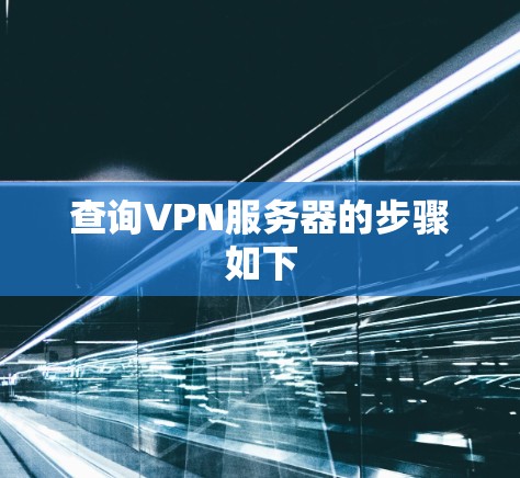 查询VPN服务器的步骤如下
