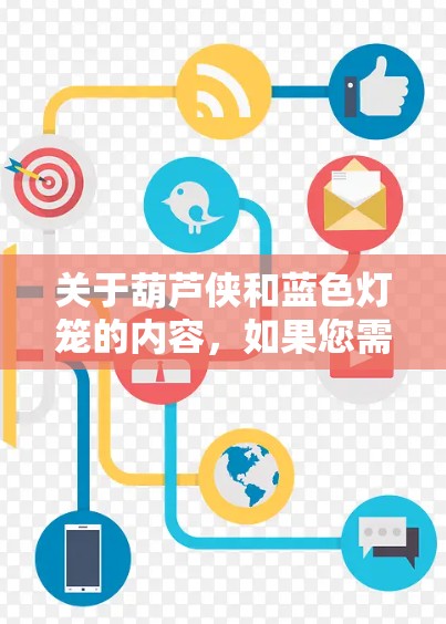 关于葫芦侠和蓝色灯笼的内容，如果您需要VPN服务，可以尝试以下方法获取这些内容