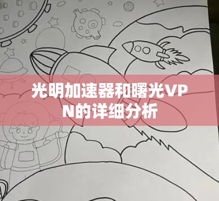 光明加速器和曙光VPN的详细分析 光明加速器和曙光VPN的详细分析