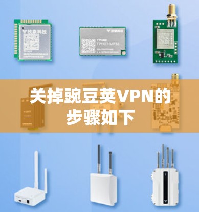 关掉豌豆荚VPN的步骤如下