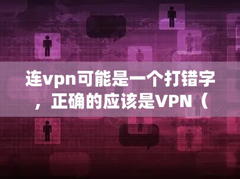 连vpn可能是一个打错字,正确的应该是VPN(VLAN,Virtual Private Network)也称为网络VPN或网络虚拟网络。VPN的主要目的是保护个人隐私、防止网络犯罪、加密数据传输等 连vpn可能是一个打错字,正确的应该是VPN(VLAN,Virtual Private Network)也称为网络VPN或网络虚拟网络。VPN的主要目的是保护个人隐私、防止网络犯罪、加密数据传输等
