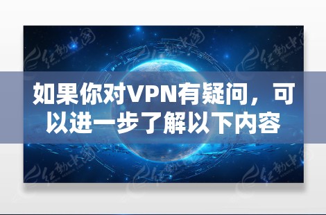 如果你对VPN有疑问,可以进一步了解以下内容 如果你对VPN有疑问,可以进一步了解以下内容