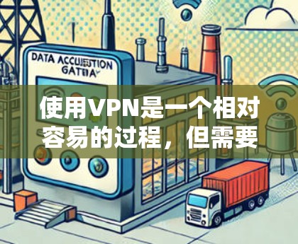 使用VPN是一个相对容易的过程,但需要掌握更多的配置技巧和知识,才能真正发挥它的作用。以下是使用VPN的具体步骤和建议 使用VPN是一个相对容易的过程,但需要掌握更多的配置技巧和知识,才能真正发挥它的作用。以下是使用VPN的具体步骤和建议