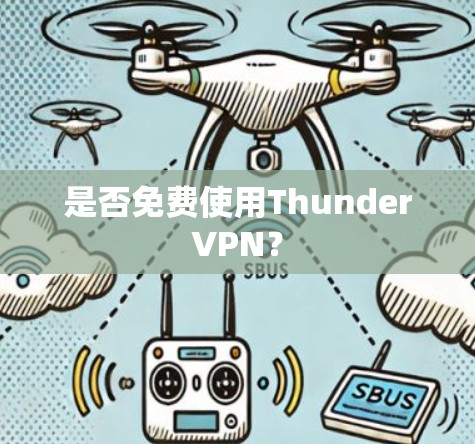 是否免费使用ThunderVPN? 是否免费使用ThunderVPN?