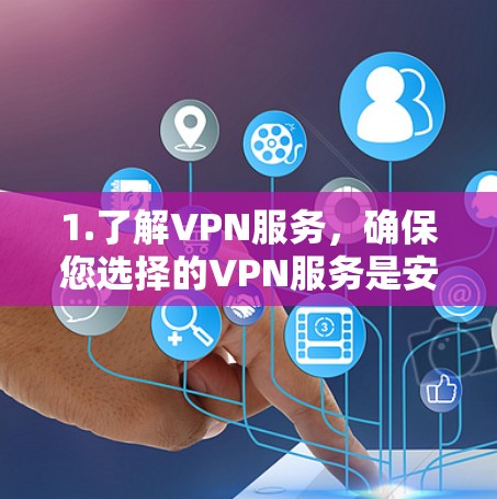 1.了解VPN服务,确保您选择的VPN服务是安全且符合您使用需求的。一些服务可能基于固定流量,而另一些可能基于动态流量 1.了解VPN服务,确保您选择的VPN服务是安全且符合您使用需求的。一些服务可能基于固定流量,而另一些可能基于动态流量