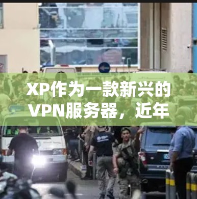 XP作为一款新兴的VPN服务器,近年来逐渐受到关注和讨论。以下是对XP作为VPN服务器的详细介绍 XP作为一款新兴的VPN服务器,近年来逐渐受到关注和讨论。以下是对XP作为VPN服务器的详细介绍