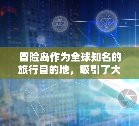 冒险岛作为全球知名的旅行目的地,吸引了大量国际游客。为了确保视频内容的安全传输和隐私保护,国际服VPN是一个非常实用的选择。以下是一些关于如何使用国际服VPN的建议 冒险岛作为全球知名的旅行目的地,吸引了大量国际游客。为了确保视频内容的安全传输和隐私保护,国际服VPN是一个非常实用的选择。以下是一些关于如何使用国际服VPN的建议