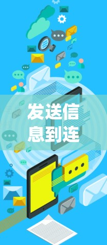 发送信息到连vpn线需要遵循以下步骤 发送信息到连vpn线需要遵循以下步骤