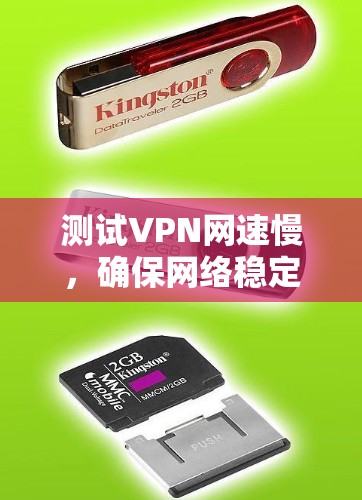 测试VPN网速慢，确保网络稳定的关键步骤