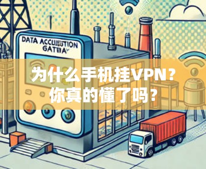 为什么手机挂VPN？你真的懂了吗？